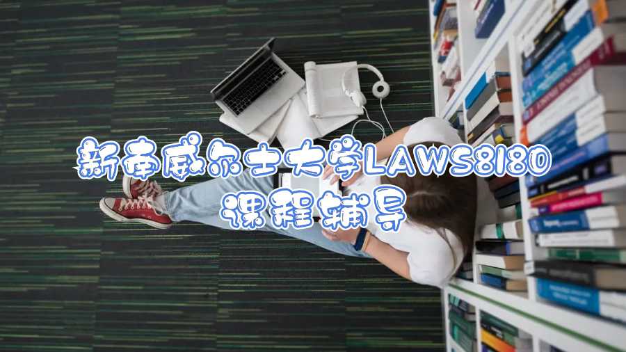 新南威爾士大學LAWS8180課程輔導