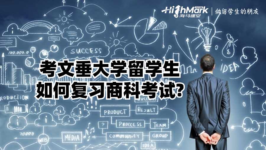 考文垂大學留學生如何復習商科考試?