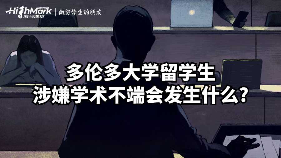 多倫多大學留學生涉嫌學術不端會發生什么?