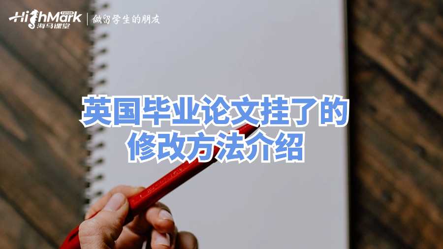 英國畢業論文掛了的修改方法介紹