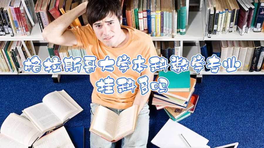 格拉斯哥大學本科數學專業掛科多嗎