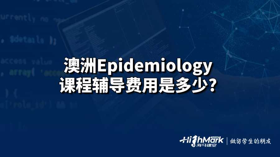 澳洲Epidemiology課程輔導費用是多少?