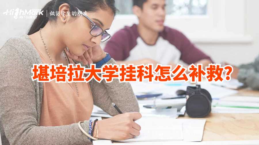 堪培拉大學掛科怎么補救?