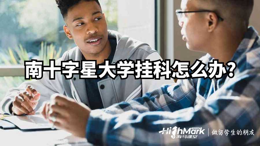 南十字星大學(xué)掛科怎么辦?