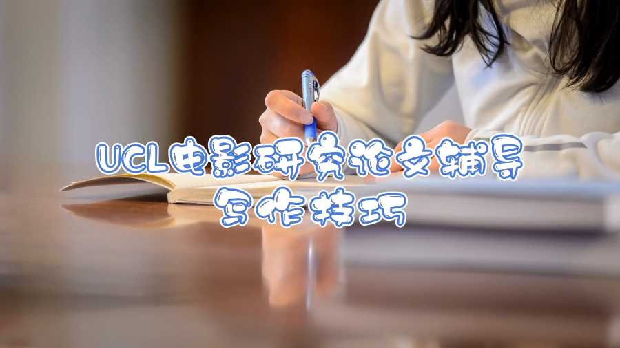 UCL電影研究論文輔導(dǎo)寫(xiě)作技巧
