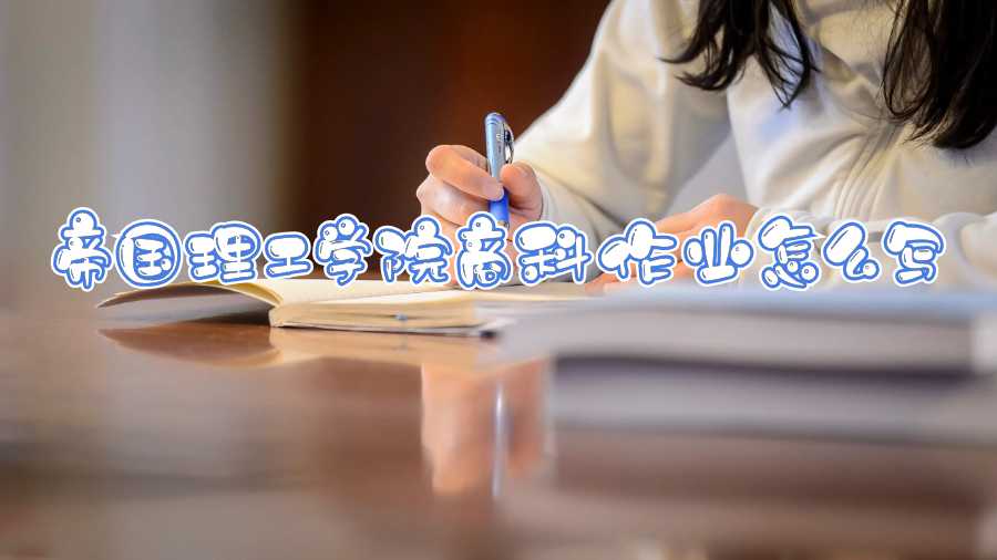 帝國理工學院商科作業怎么寫