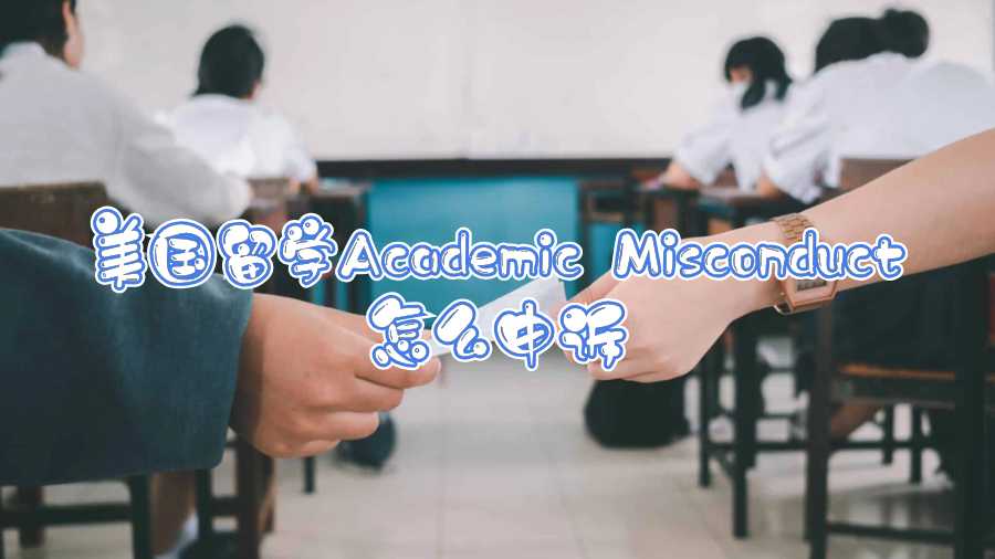 美國學術不端申訴