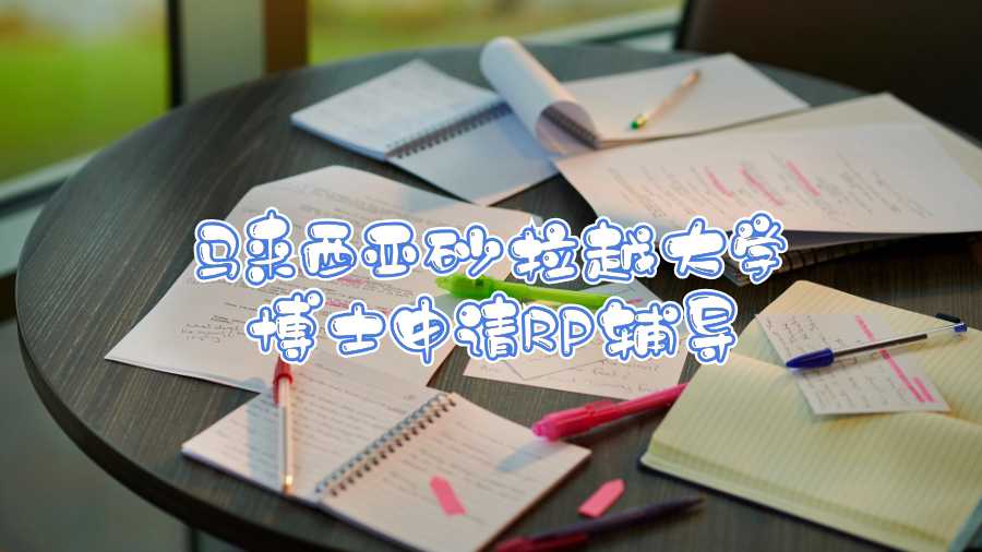 馬來西亞砂拉越大學博士申請RP輔導