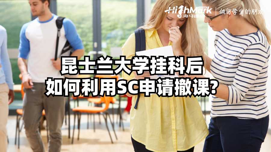 昆士蘭大學掛科后如何利用SC申請撤課?