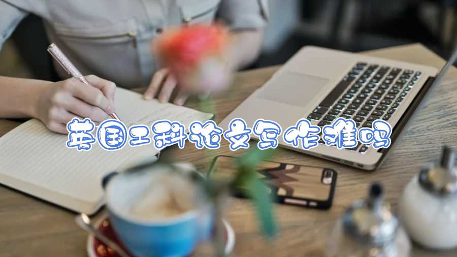 英國(guó)工科論文寫(xiě)作難嗎