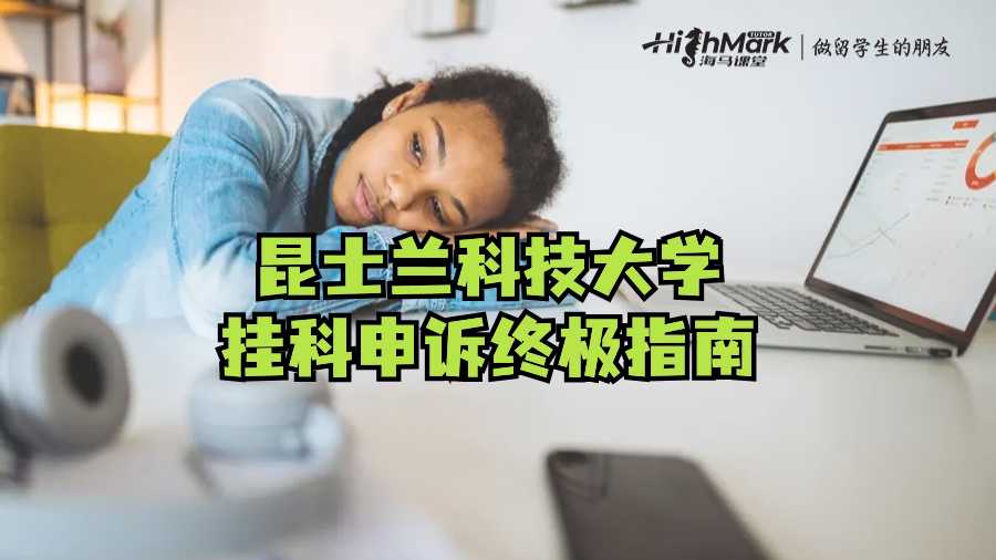 昆士蘭科技大學掛科申訴終極指南