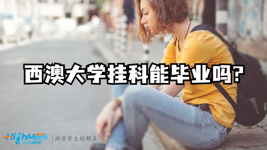 西澳大學掛科能畢業嗎?