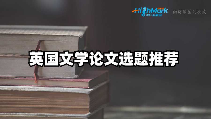 英國文學論文選題推薦