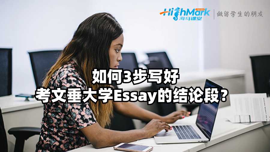如何3步寫好考文垂大學Essay的結論段?