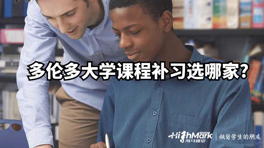 多倫多大學課程補習選哪家?