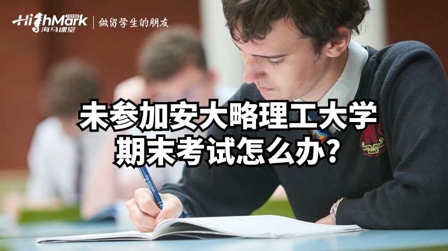 未參加安大略理工大學期末考試怎么辦?