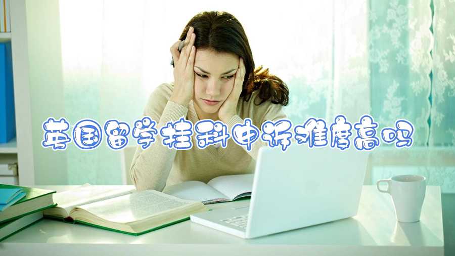 英國留學掛科申訴難度高嗎