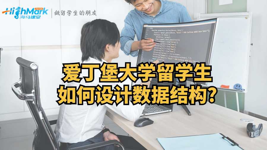 愛丁堡大學留學生如何設計數據結構?