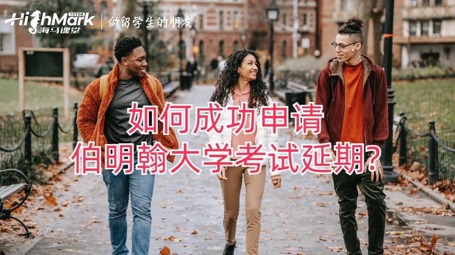 如何成功申請伯明翰大學考試延期?