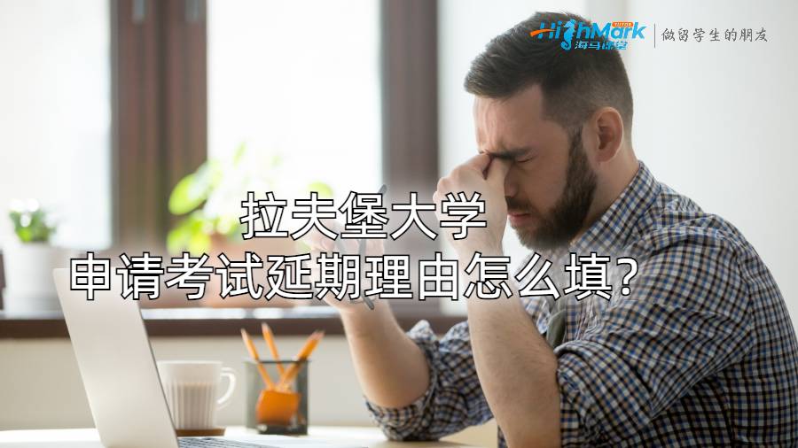 拉夫堡大學申請考試延期理由怎么填?