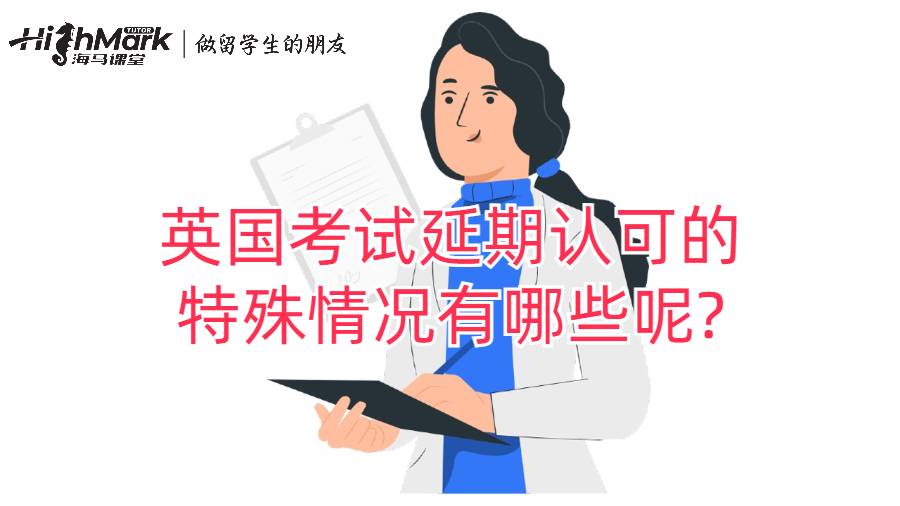 英國考試延期認可的特殊情況有哪些呢?