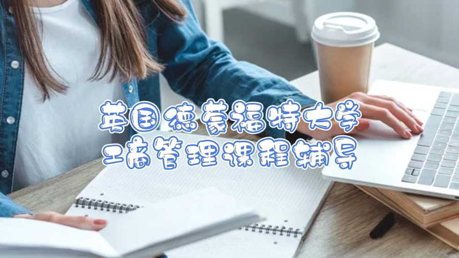 英國德蒙福特大學(xué)工商管理課程輔導(dǎo)