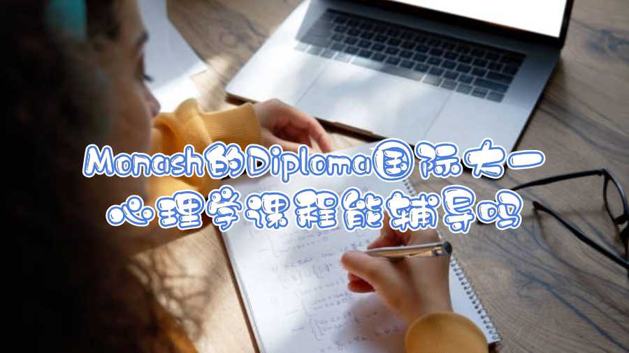 Monash的Diploma國際大一心理學課程能輔導嗎