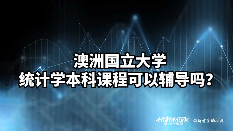 澳洲國立大學統計學本科課程可以輔導嗎?