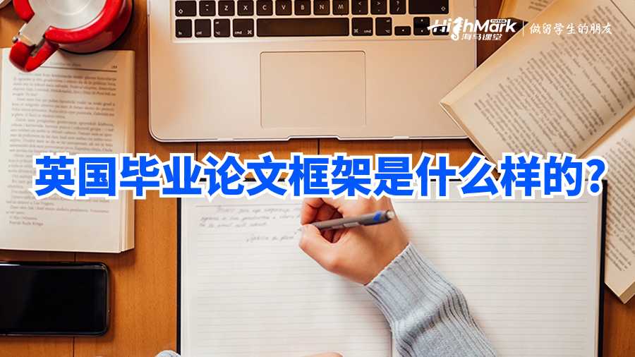 英國畢業論文框架是什么樣的?