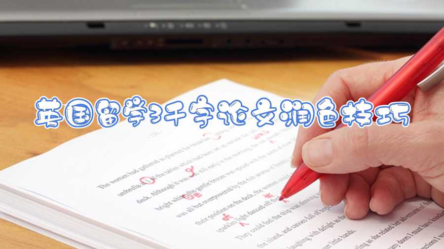 英國留學(xué)3千字論文潤色技巧