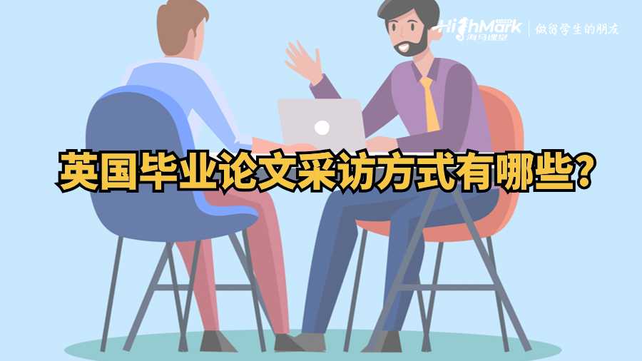 英國畢業論文采訪方式有哪些?