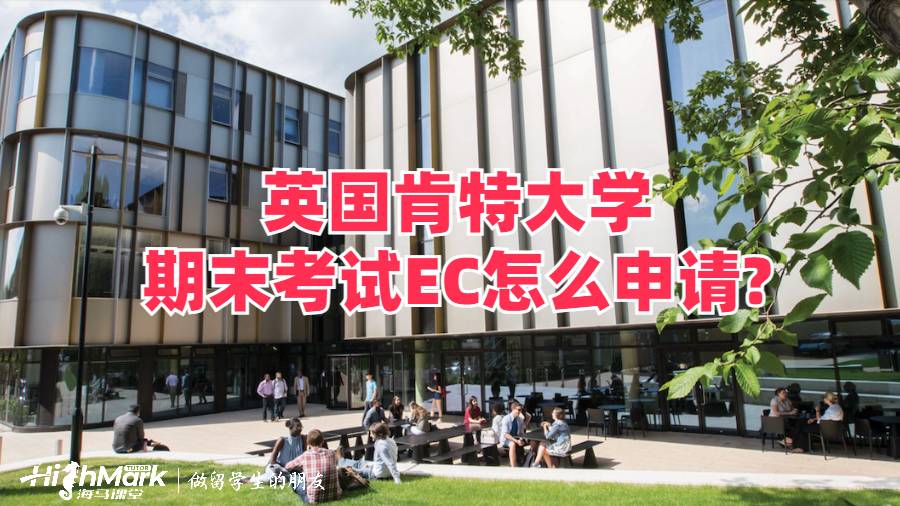 英國肯特大學期末考試EC怎么申請?
