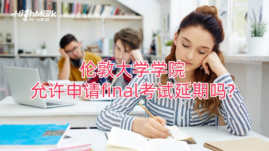 倫敦大學(xué)學(xué)院允許申請(qǐng)final考試延期嗎?
