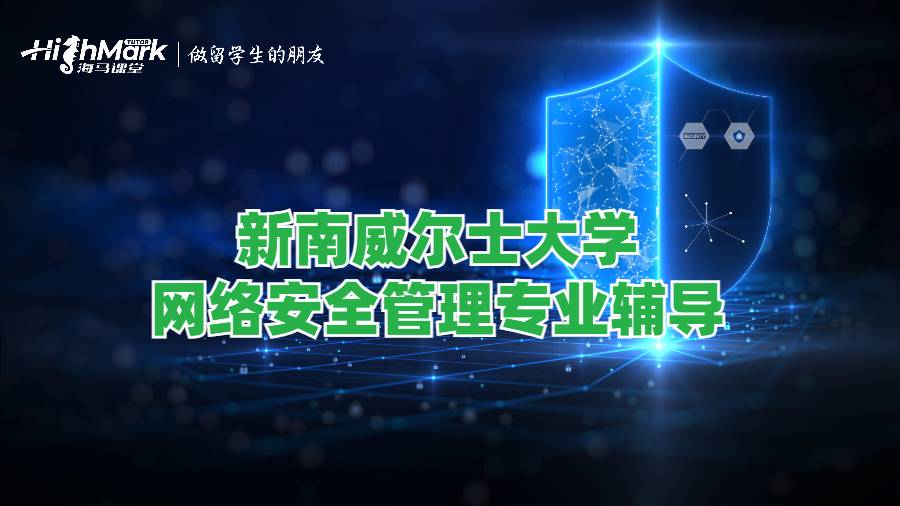 新南威爾士大學(xué)網(wǎng)絡(luò)安全管理專業(yè)輔導(dǎo)