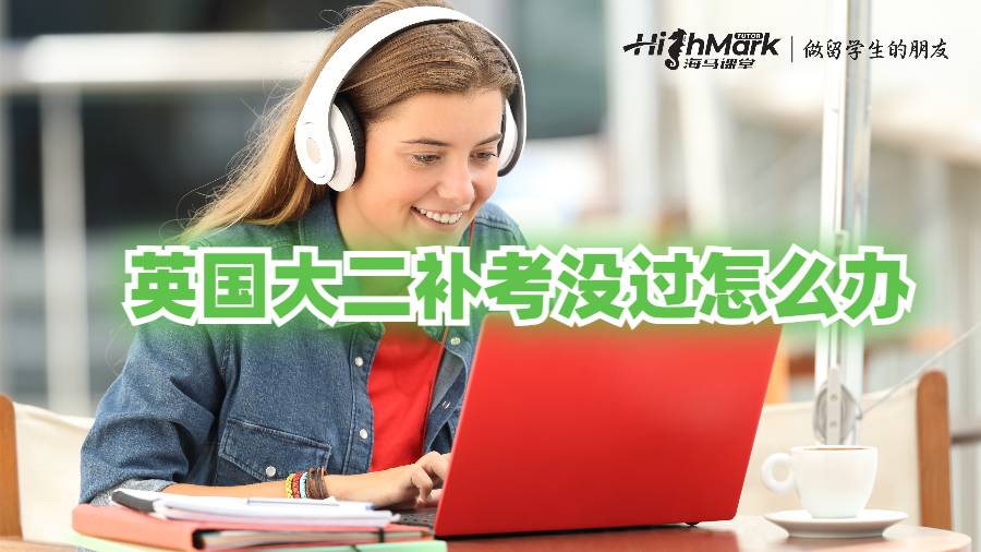 英國大二補(bǔ)考沒過怎么辦?