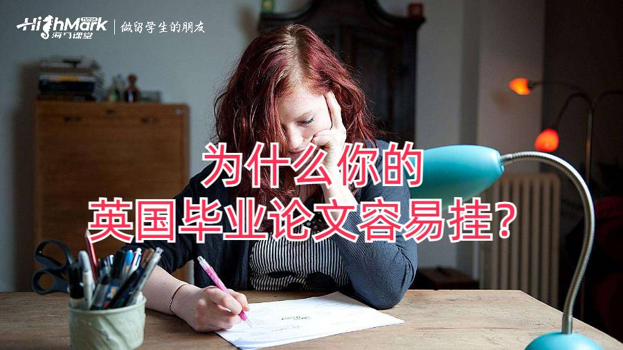 為什么你的英國畢業畢業論文容易掛?