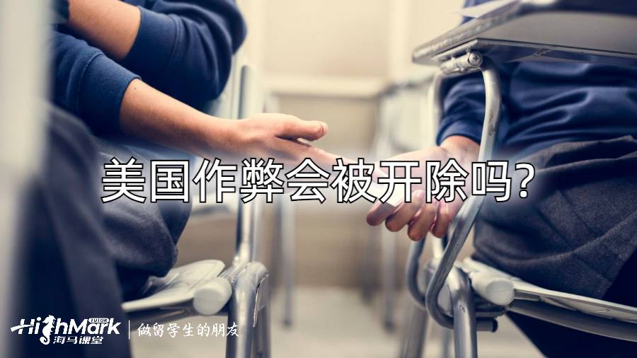 美國(guó)作弊會(huì)被開(kāi)除嗎?