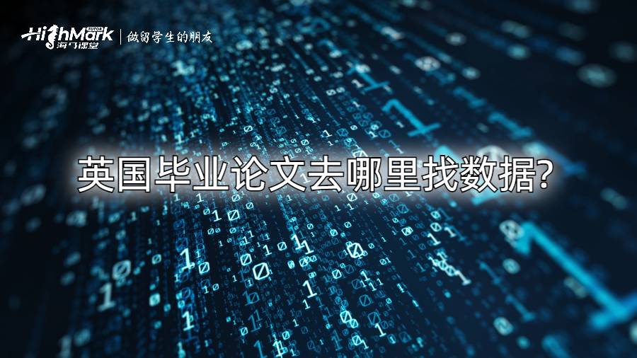 英國畢業論文去哪里找數據?