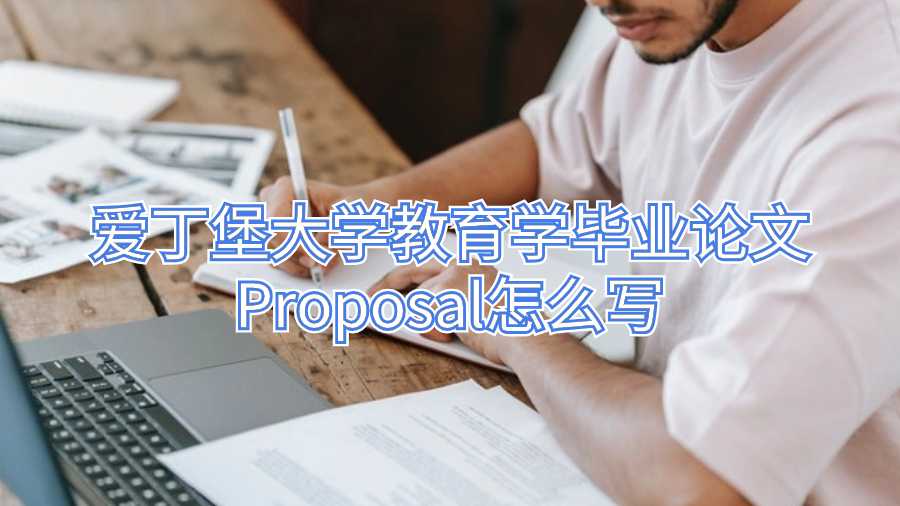 愛丁堡大學教育學畢業論文Proposal怎么寫