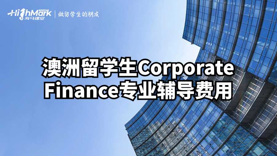 澳洲留學生Corporate Finance專業輔導費用