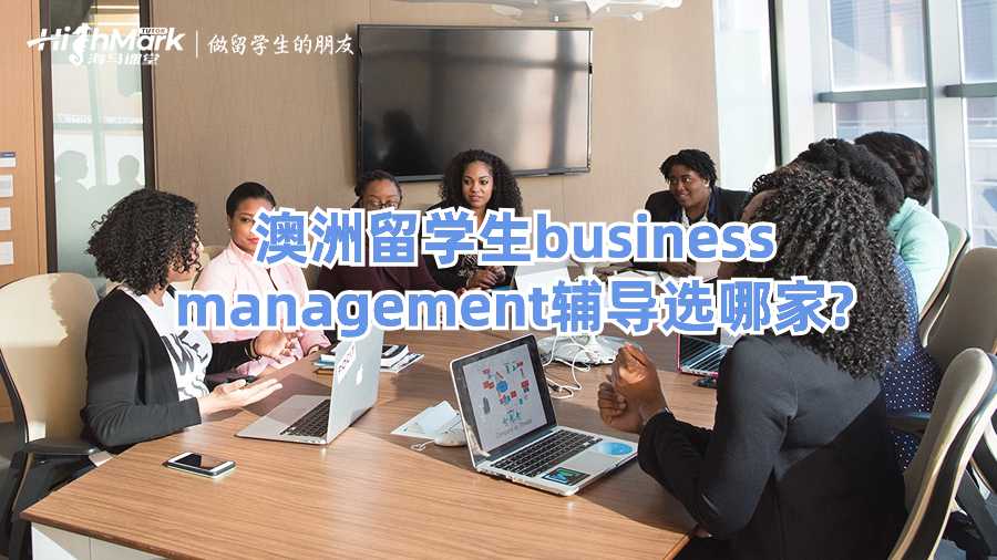 澳洲留學生business management輔導選哪家?