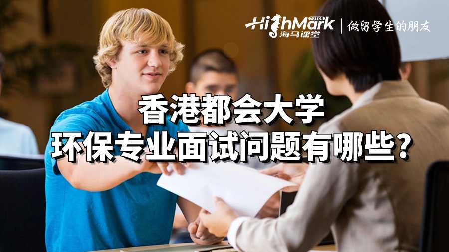 香港都會大學環保專業面試問題有哪些?