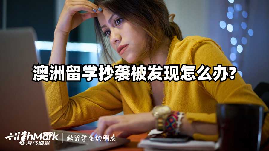 澳洲留學掛科不能順利畢業怎么辦?