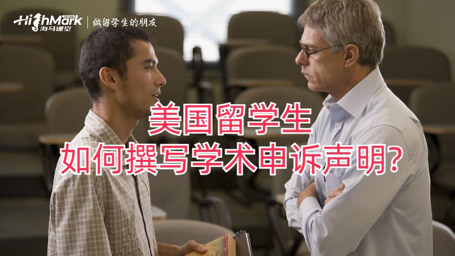 美國留學(xué)生如何撰寫學(xué)術(shù)申訴聲明?