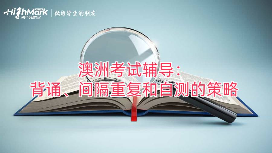 澳洲考試輔導：背誦、間隔重復和自測的策略