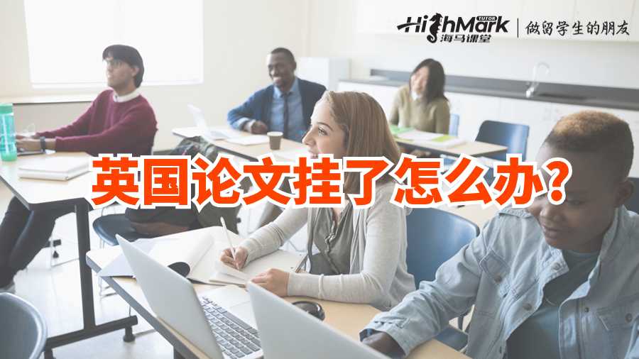 英國論文掛了怎么辦?