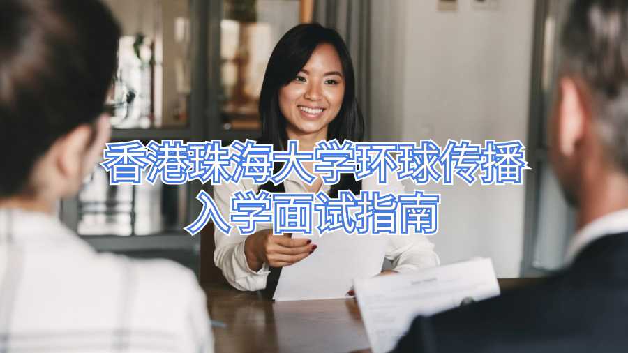 香港珠海大學環球傳播入學面試指南