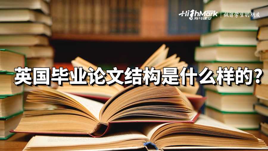 英國畢業論文結構是什么樣的?