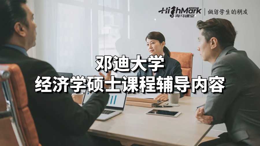 鄧迪大學經濟學碩士課程輔導內容