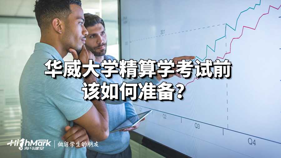 華威大學精算學考試前該如何準備?